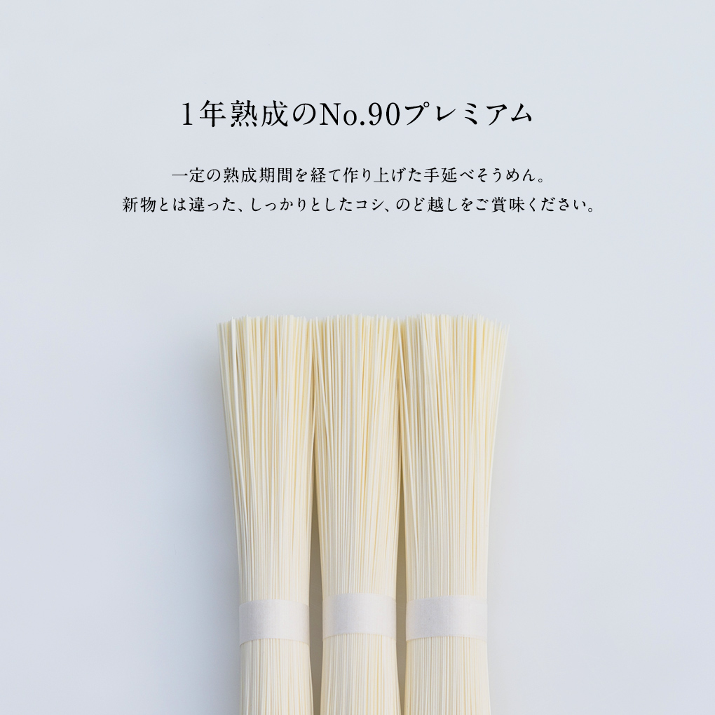 1年熟成のNo.90プレミアム