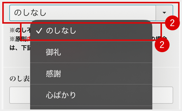 お熨斗の表書きを選択 不必要の場合は「のしなし」