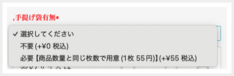 手提げ袋の有無を選択（1枚：55円）