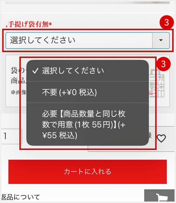 手提げ袋の有無を選択（1枚：55円）