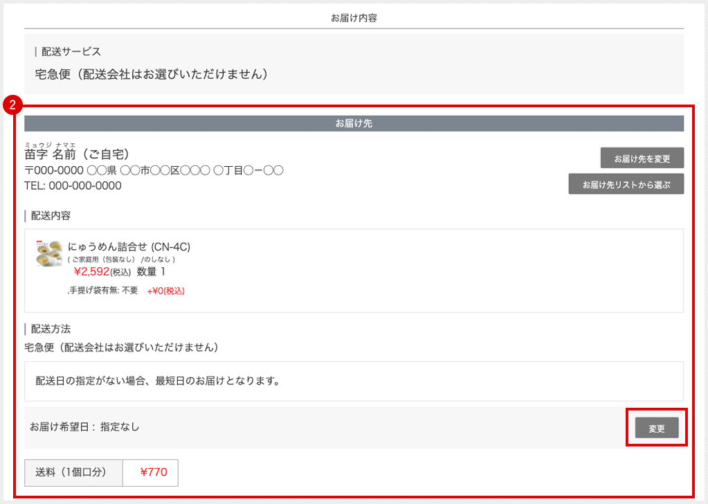 お届け先様の情報をご確認ください。着日、時間指定をご希望の方、お届け先様の内容を変更したい場合、「お届け先を変更」ボタンを押してご入力ください。