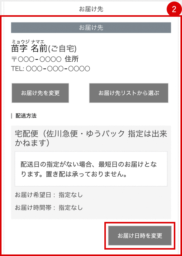 お届け先様の情報をご確認ください。着日、時間指定をご希望の方、お届け先様の内容を変更したい場合、「変更」ボタンを押してご入力ください。