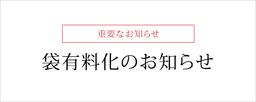 袋有料化