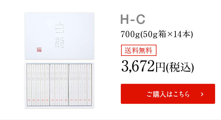 ネット限定 送料無料】白龍 (H-C) | 三輪山本 手延べそうめん公式