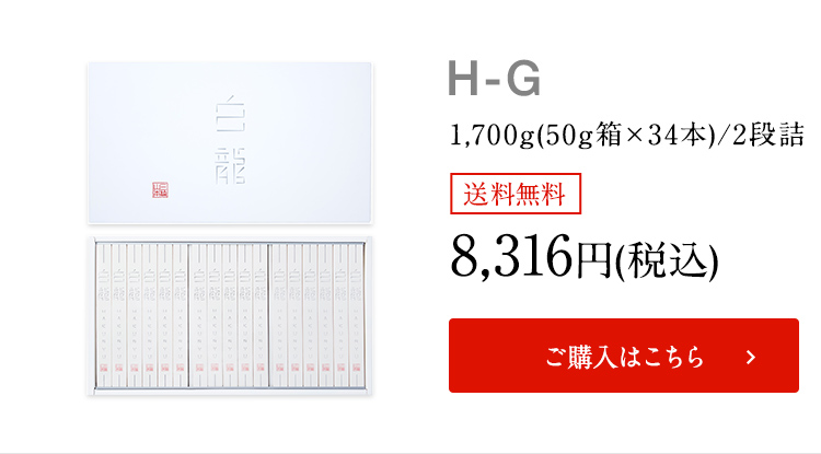 ネット限定 送料無料】白龍 (H-C) | 三輪山本 手延べそうめん公式