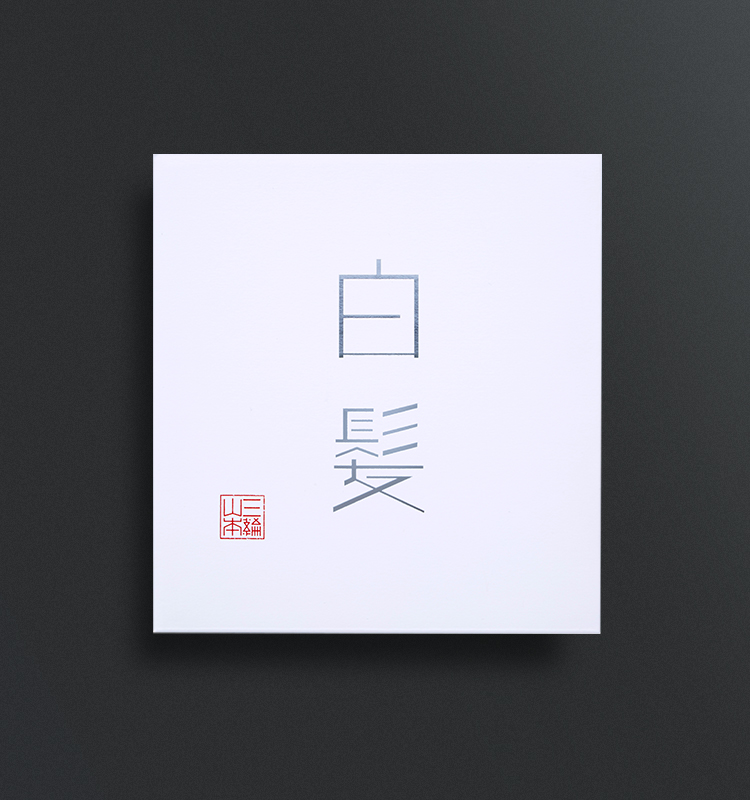 白髪 (SG-E) | 三輪山本 手延べそうめん公式オンラインショップ