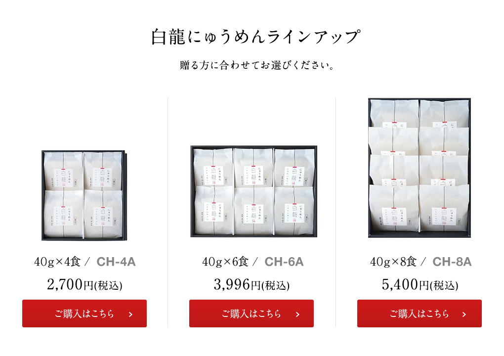 白龍にゅうめんラインナップ