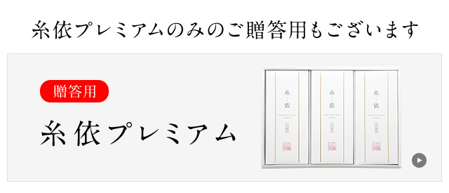 糸依プレミアム・つゆ詰合せ (V-IP-S) | 三輪山本 手延べそうめん公式