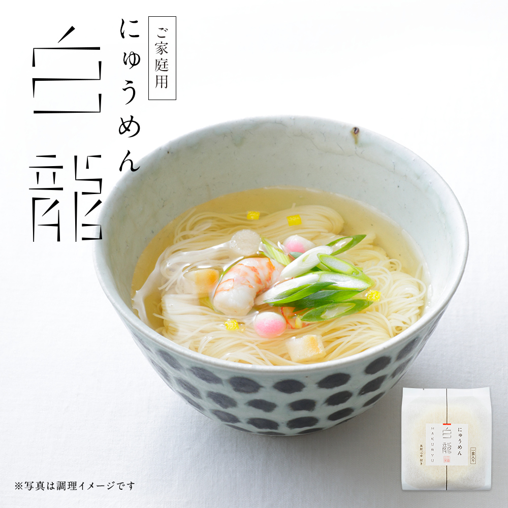 ご家庭用白龍にゅうめん