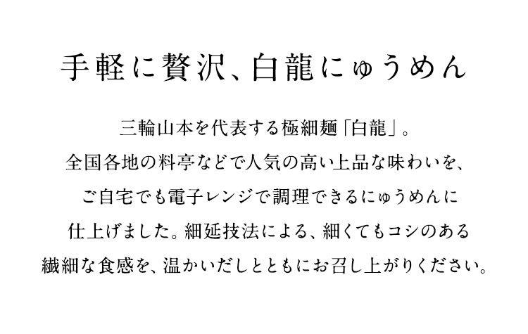 白龍にゅうめん | 三輪山本 手延べそうめん公式オンラインショップ