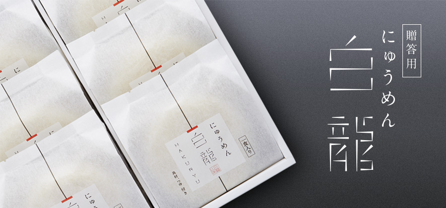 白龍にゅうめん | 三輪山本 手延べそうめん公式オンラインショップ