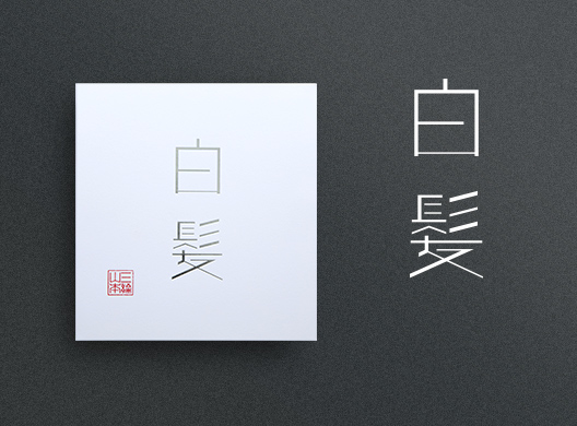 白髪