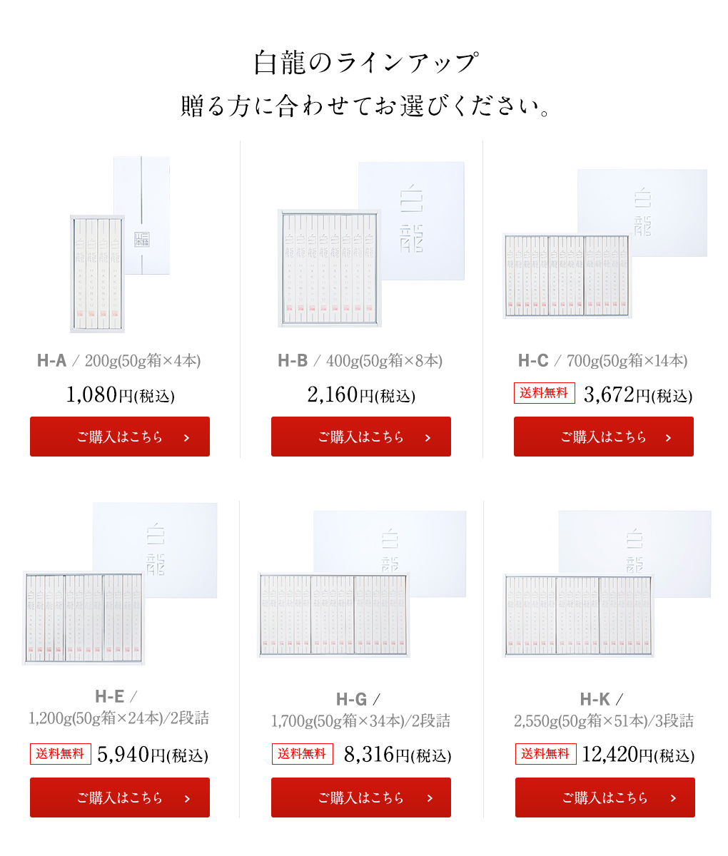 白龍ラインナップ