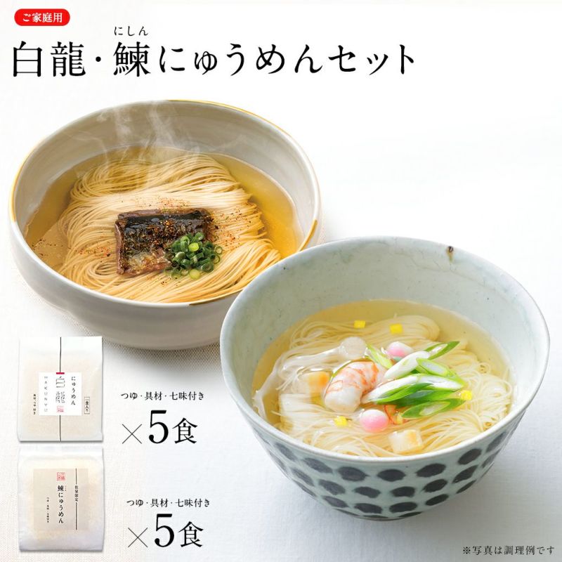 【ネット限定 送料無料】白龍・鰊にゅうめんセット (V-CHK-A7)【のし・包装不可】