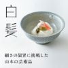 白髪