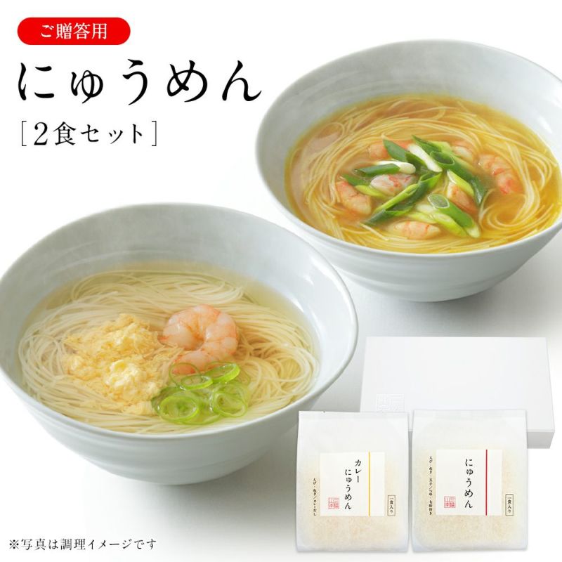 にゅうめんシリーズ(贈答用) 2食セット【ネット限定】 | 三輪山本 手延べそうめん公式オンラインショップ