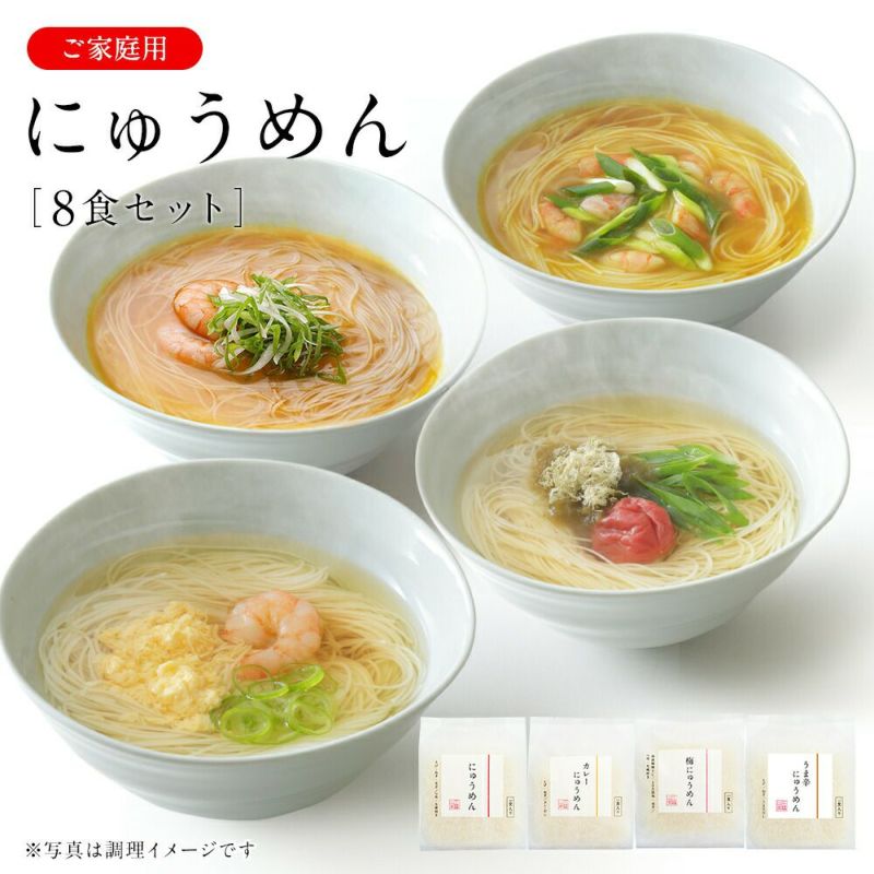 ネット限定 送料無料】にゅうめんシリーズ (8食セット) (V-C)【のし