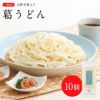 葛うどん１０個セット