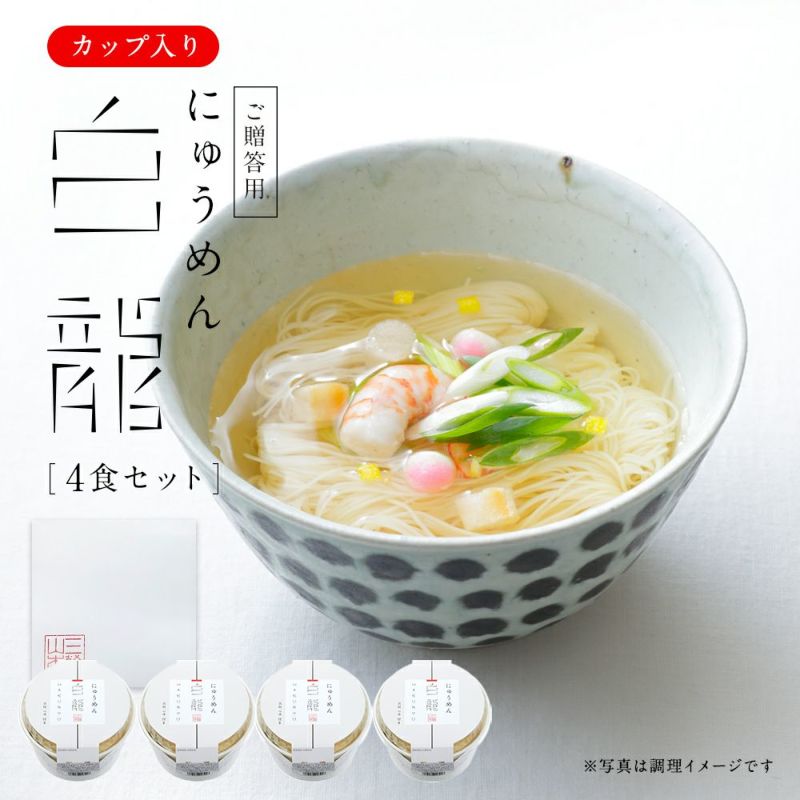 白龍にゅうめん カップタイプ (4食セット) (V-D-4H) | 三輪山本 手延べ